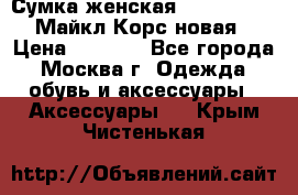 Сумка женская Michael Kors Майкл Корс новая › Цена ­ 2 000 - Все города, Москва г. Одежда, обувь и аксессуары » Аксессуары   . Крым,Чистенькая